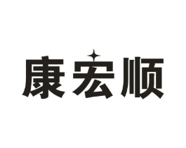 康宏顺商标原图 第10类医疗器械
