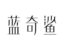 蓝奇鲨商标原图 第10类医疗器械