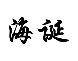 海诞商标原图 第10类医疗器械