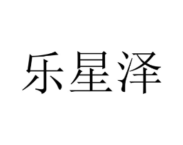乐星泽商标原图 第10类医疗器械