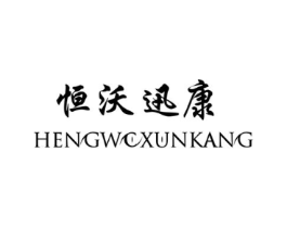 恒沃迅康商标原图 第10类医疗器械