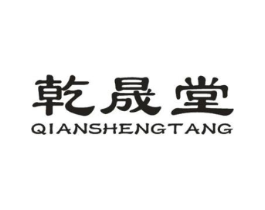 乾晟堂商标原图 第10类医疗器械