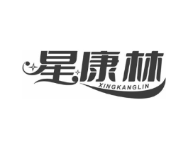 星康林商标原图 第10类医疗器械