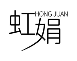 虹娟商标原图 第10类医疗器械