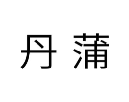 丹蒲商标原图 第10类医疗器械