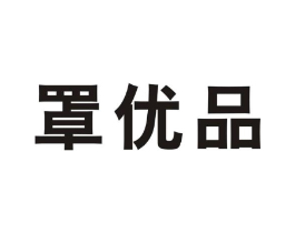 罩优品商标原图 第10类医疗器械