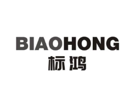 标鸿商标原图 第10类医疗器械