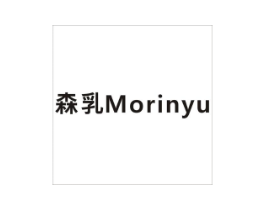 森乳  MORINYU商标原图 第10类医疗器械