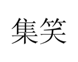 集笑商标原图 第10类医疗器械