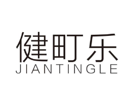 健町乐商标原图 第10类医疗器械