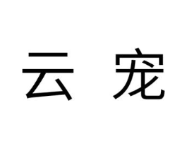 云宠商标原图 第10类医疗器械