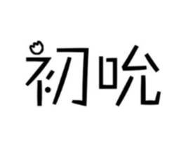 初吮商标原图 第10类医疗器械