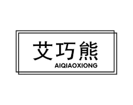 艾巧熊商标原图 第10类医疗器械