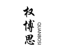 权博思商标原图 第10类医疗器械