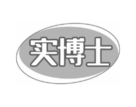 实博士商标原图 第10类医疗器械