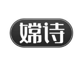 嫦诗商标原图 第10类医疗器械