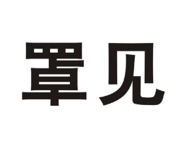 罩见商标原图 第10类医疗器械