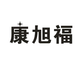 康旭福商标原图 第10类医疗器械