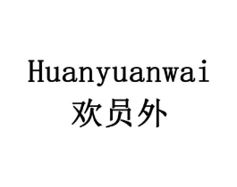 欢员外商标原图 第10类医疗器械