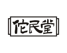 佗民堂商标原图 第10类医疗器械