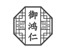 御鸿仁商标原图 第10类医疗器械