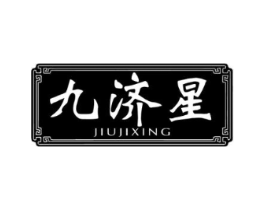 九济星商标原图 第10类医疗器械