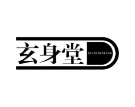 玄身堂商标原图 第10类医疗器械