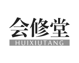 会修堂商标原图 第10类医疗器械
