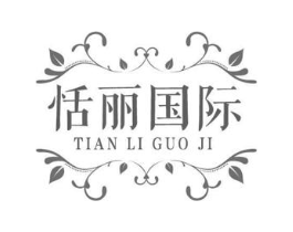 恬丽国际商标原图 第10类医疗器械