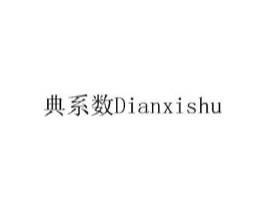 典系数商标原图 第10类医疗器械