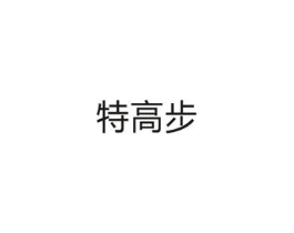 特高步商标原图 第10类医疗器械