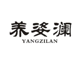 养姿澜商标原图 第10类医疗器械