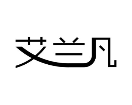 艾兰凡商标原图 第10类医疗器械