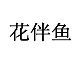 花伴鱼商标原图 第10类医疗器械