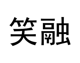 笑融商标原图 第10类医疗器械