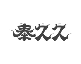 泰久久商标原图 第10类医疗器械