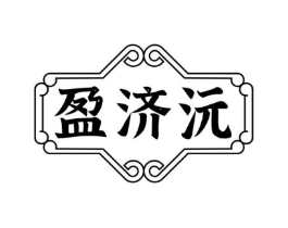 盈济沅商标原图 第10类医疗器械
