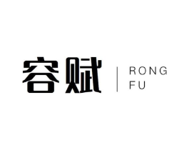容赋商标原图 第10类医疗器械