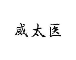 威太医商标原图 第10类医疗器械