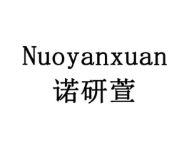 诺研萱商标原图 第10类医疗器械