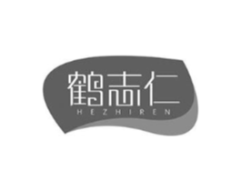 鹤志仁商标原图 第10类医疗器械