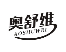 奥舒维商标原图 第10类医疗器械