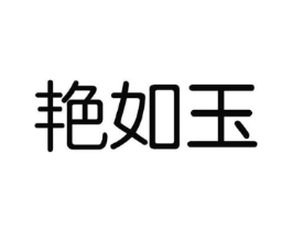 艳如玉商标原图 第10类医疗器械