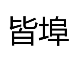 商标原图