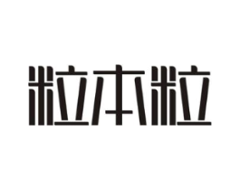 粒本粒商标原图 第10类医疗器械