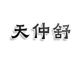天仲舒商标原图 第10类医疗器械