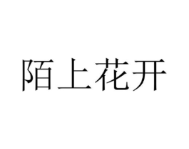 陌上花开商标原图 第10类医疗器械