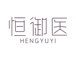 恒御医商标原图 第10类医疗器械