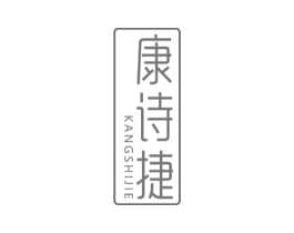 康诗捷商标原图 第10类医疗器械