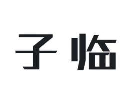 子临商标原图 第10类医疗器械